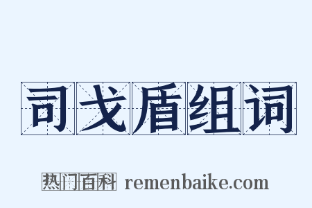 司戈盾组词是什么意思的图片